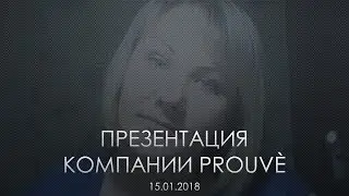 Prouve. Презентация компании