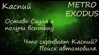Прохождение Metro Exodus Каспий - Что скрывает Каспий? Поиск автомобиля. Вспышка.