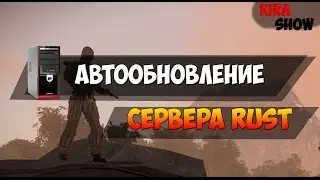 Автообновление сервера Rust