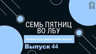 Викторина 
