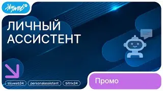 «Личный ассистент» для Битрикс24. Промо видео