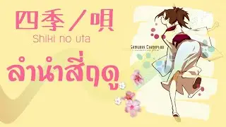 四季ノ唄 - Shiki no uta ลำนำสี่ฤดู 【Thai sub】