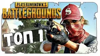 Playerunknown's Battlegrounds ВЗЯЛИ ТОП-1
