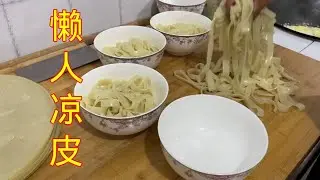 三代同堂，做超简单的懒人凉皮，配鸡蛋醪糟太美了-Cold noodle recipe, Natural life, ermented glutinous rice boiled egg