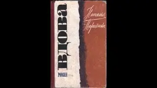 Буктрейлер «Вдова» Н. Д.  Парыгиной
