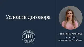 Условия договора