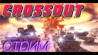 ▶Вечерний чил в Crossout-СТРИМ🎬