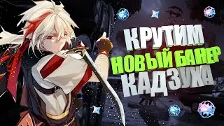 КРУТИМ НОВЫЙ БАНЕР С КАДЗУХОЙ И ОРУЖИЕМ В GENSHIN IMPACT