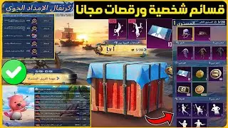 هدية للجميع😍شرح حدث كرنفال الامداد الجوي ببجي موبايل+قسائم شخصية ورقصات مجانا+مهام طريق الجائزة ببجي