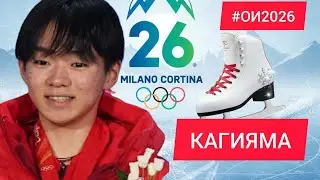 ЮМА КАГИЯМА. ОЛИМПИАДНЫЕ ИГРЫ-2026