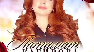 Патимат Кагирова - 