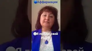 🔵Аффирмации . Я люблю свой Род. 