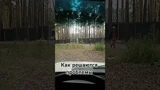 Как решаются проблемы