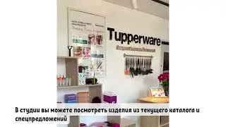 Студия Tupperware Надежды Леликовой.