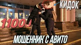 БАРЫГА С АВИТО пытался обмануть меня на 11000р. Мошенники с Avito в реальной жизни