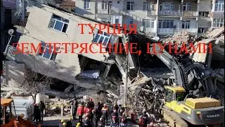 Турция  землетрясения 7 баллов и цунами. Кадр Дня.