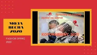 😬Коронавирус😷Бутылка на голову-кулек на плечи//Мода 2020//Coronavirus//Fashion spring 2020