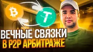 ВЕЧНЫЕ СВЯЗКИ P2P Арбитраж | Как зарабатывать от 100% в месяц?