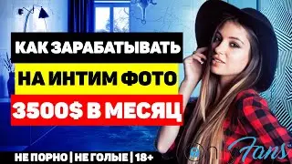 Как зарабатывать на интимных фото 3500 долларов в месяц