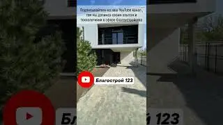 Подпишись ✅ Благострой 123