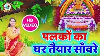 पलकों का घर तैयार साँवरे || 