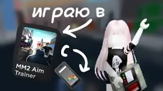 играю в тренер с телефона |мм2| *это кпц* 😈