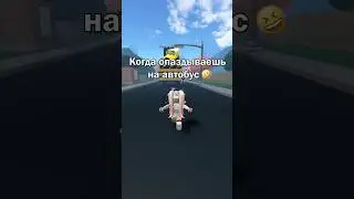 POV: Ты опаздываешь на автобус 😨 #shots #роблокс #roblox #роблоксприколы #жиза #школа #пов #автобус