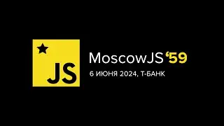 MoscowJS 59, 6 июня, Т-банк