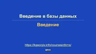 Базы данных. Введение