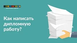 Как написать дипломную работу