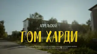 Апрельский - ТОМ ХАРДИ