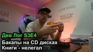 Дев Лог S3E4 - Бакапы на CD дисках, нелегальное скачивание книг