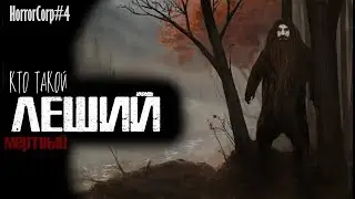 [HorrorCorp#4]-Леший кто он?Древняя славянская мифология