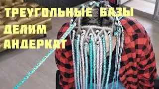 Афрокосы классические с треугольными базами