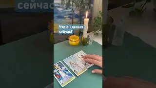 Что он делает сейчас? 