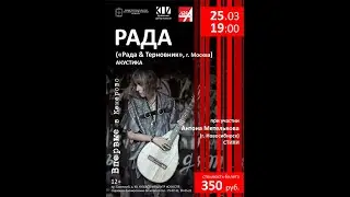 РАДА («Рада&Терновник», Москва) в театре современной поэзии «ЛитерА на Советском». Кемерово 25.03.22