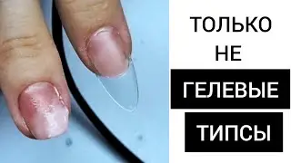 УБЕРИТЕ эти ГЕЛЕВЫЕ ТИПСЫ /// обзор ЛЮБИМЫЙ ВАСИЛЕК