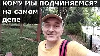 Как играть по своим правилам? / Рабочий способ прогнуть мир под себя