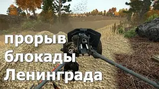Осеннее наступление. Огнеметные танки в бой. Red Bear Iron Front ArmA 3