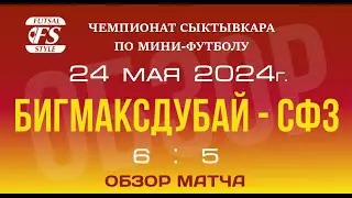 БигМаксДубай - СФЗ (6:5). Обзор матча