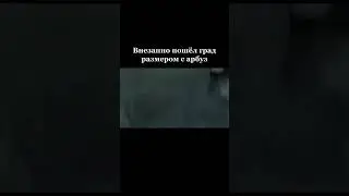 название в описании💥внезапно пошел град размером с арбуз