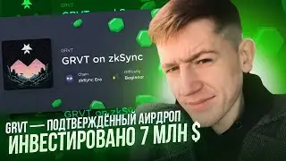 💣 AIRDROP GRVT - ТОКЕН GVT / 7 МЛН СБОРОВ / КРИПТОВАЛЮТА