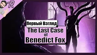 Первый Взгляд / The Last Case Of Benedict Fox