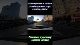 Ламборджини Урус перестраивается в потоке машин на Ленинградском шоссе