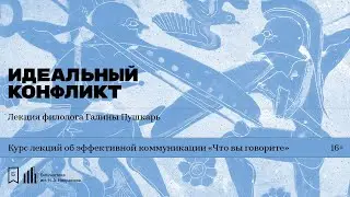 «Идеальный конфликт». Лекция философа Галины Пушкарь