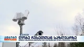 ფინეთი რუსეთის საზღვარზე 200-კილომეტრიანი ღობის აღმართვას გეგმავს
