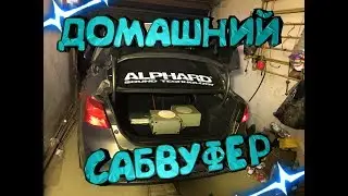 Домашние Сабвуферы в Машину от Ария D2000