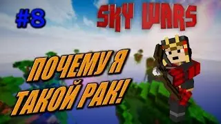 SKY WARS #8- ПОЧЕМУ Я ТАКОЙ РАК!