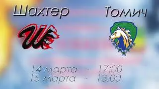 Анонс хоккейного матча Шахтер Томич