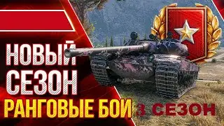 Танки  World of Tanks» Ранговые бои 3 сезон